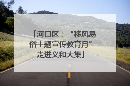河口区：“移风易俗主题宣传教育月”走进义和大集