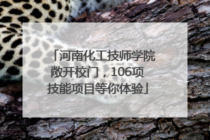河南化工技师学院敞开校门，106项技能项目等你体验
