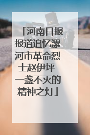 河南日报报道追忆漯河市革命烈士赵伊坪 一盏不灭的精神之灯