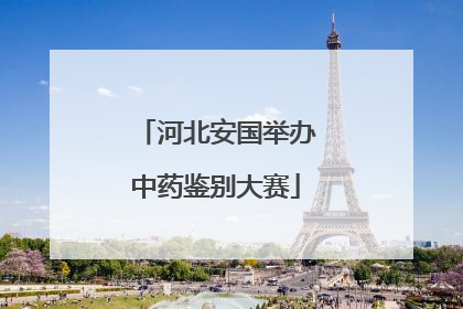 河北安国举办中药鉴别大赛