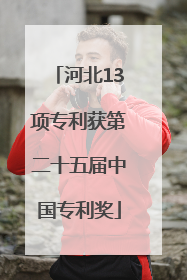 河北13项专利获第二十五届中国专利奖
