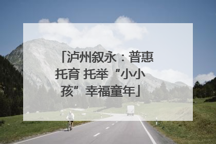 泸州叙永：普惠托育 托举“小小孩”幸福童年