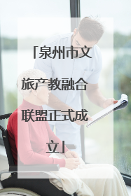 泉州市文旅产教融合联盟正式成立