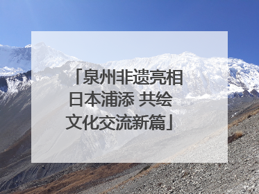 泉州非遗亮相日本浦添 共绘文化交流新篇