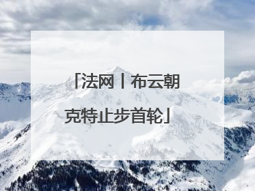 法网丨布云朝克特止步首轮