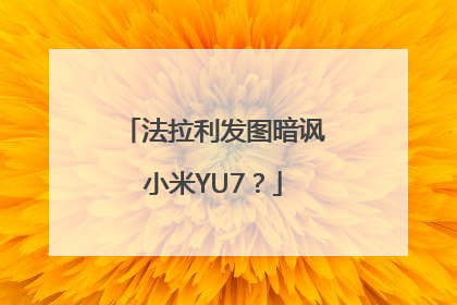 法拉利发图暗讽小米YU7？