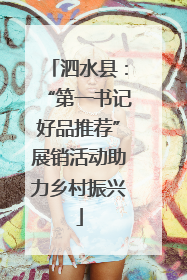 泗水县：“第一书记好品推荐”展销活动助力乡村振兴