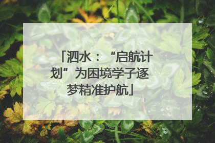 泗水：“启航计划”为困境学子逐梦精准护航
