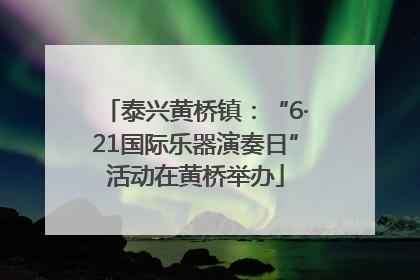 泰兴黄桥镇：“6·21国际乐器演奏日”活动在黄桥举办