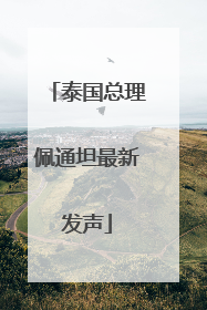 泰国总理佩通坦最新发声