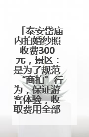 泰安岱庙内拍婚纱照收费300元，景区：是为了规范“商拍”行为，保证游客体验，收取费用全部上交国库