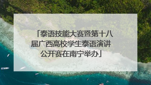 泰语技能大赛暨第十八届广西高校学生泰语演讲公开赛在南宁举办