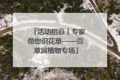活动招募丨专家带您识花草——萱草属植物专场