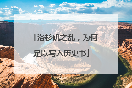 洛杉矶之乱，为何足以写入历史书