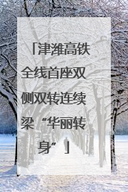津潍高铁全线首座双侧双转连续梁“华丽转身”