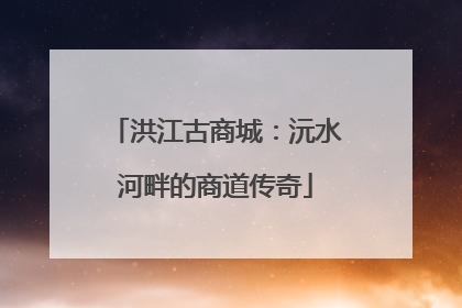洪江古商城：沅水河畔的商道传奇