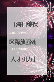 海口综保区释放强劲人才引力