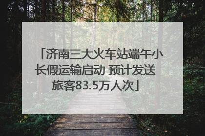 济南三大火车站端午小长假运输启动 预计发送旅客83.5万人次
