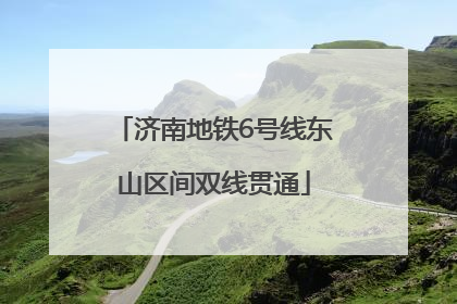 济南地铁6号线东山区间双线贯通