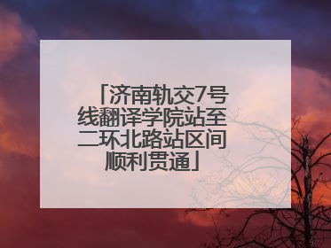 济南轨交7号线翻译学院站至二环北路站区间顺利贯通