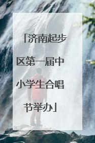 济南起步区第一届中小学生合唱节举办