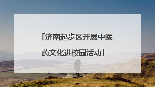 济南起步区开展中医药文化进校园活动