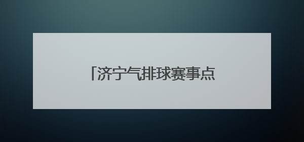 济宁气排球赛事点燃全民健身热潮