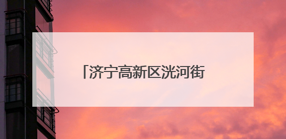 济宁高新区洸河街道阳光社区开展消防安全宣传活动