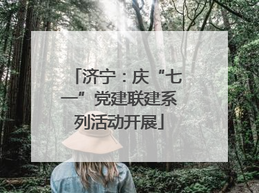 济宁：庆“七一”党建联建系列活动开展