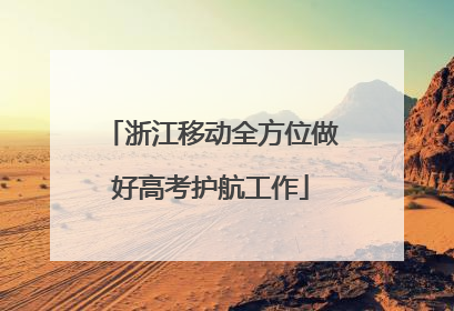 浙江移动全方位做好高考护航工作