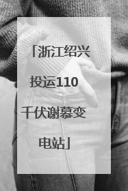 浙江绍兴投运110千伏谢慕变电站