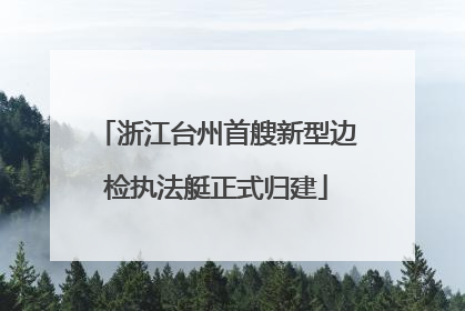 浙江台州首艘新型边检执法艇正式归建