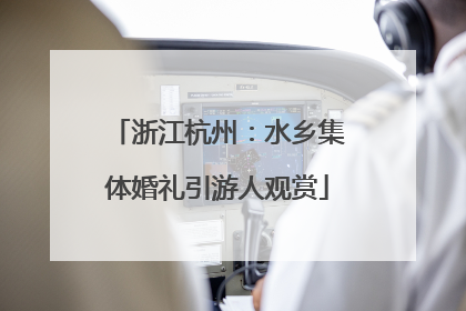 浙江杭州：水乡集体婚礼引游人观赏