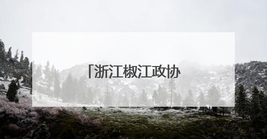 浙江椒江政协举办委员情怀教育主题报告会