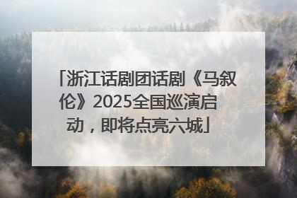 浙江话剧团话剧《马叙伦》2025全国巡演启动，即将点亮六城