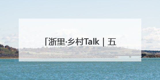 浙里·乡村Talk｜五常“智脑村民”共探AI引擎赋能企业服务新图景