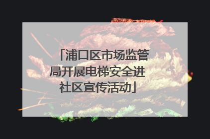 浦口区市场监管局开展电梯安全进社区宣传活动
