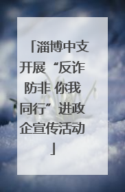 淄博中支开展“反诈防非 你我同行”进政企宣传活动