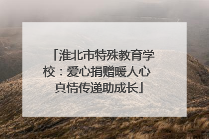 淮北市特殊教育学校：爱心捐赠暖人心 真情传递助成长