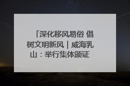 深化移风易俗 倡树文明新风｜威海乳山：举行集体颁证 倡导文明婚俗