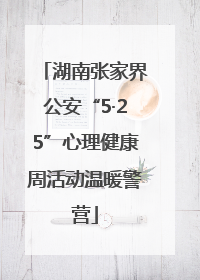 湖南张家界公安“5·25”心理健康周活动温暖警营