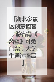 湖北多景区创意揽客，游客背《离骚》可免门票，大学生通过率高