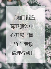 湘口街道环卫服务中心开展“僵尸车”专项清理行动