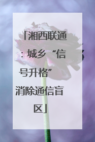 湘西联通：城乡“信号升格” 消除通信盲区