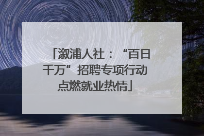 溆浦人社：“百日千万”招聘专项行动点燃就业热情