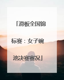 滑板全国锦标赛：女子碗池决赛赛况