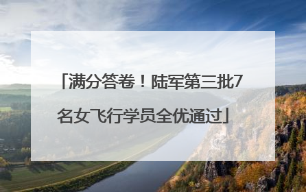 满分答卷！陆军第三批7名女飞行学员全优通过