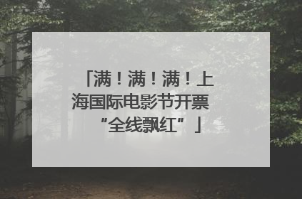 满！满！满！上海国际电影节开票“全线飘红”