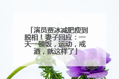 演员贾冰减肥瘦到脱相！妻子回应：一天一顿饭，运动，戒酒，就这样了