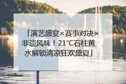 演艺盛宴×赛事对决×非遗风味！21℃石柱黄水解锁清凉狂欢盛夏